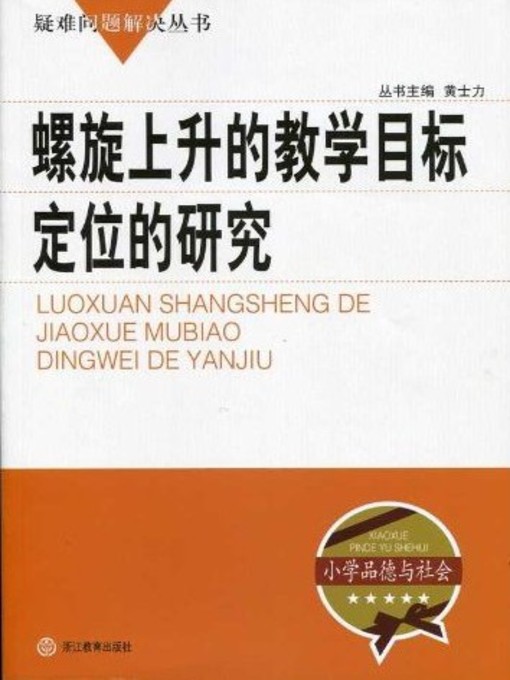 Cover image for 螺旋上升的教学目标定位的研究（The Research of Locating the Spiral Teaching Target）